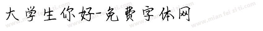 大学生你好字体转换