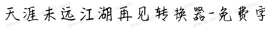 天涯未远江湖再见转换器字体转换