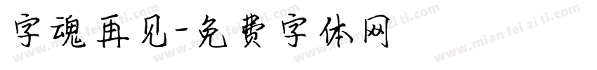 字魂再见字体转换