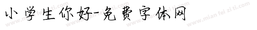 小学生你好字体转换