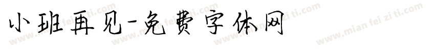 小班再见字体转换