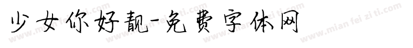 少女你好靓字体转换