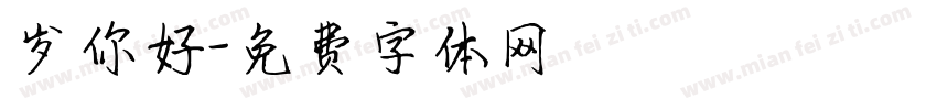 岁你好字体转换