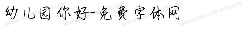 幼儿园你好字体转换