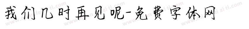 我们几时再见呢字体转换