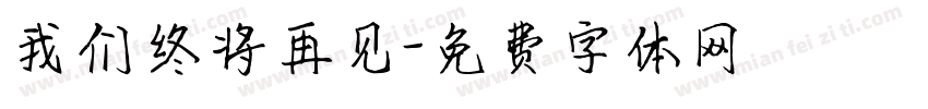 我们终将再见字体转换