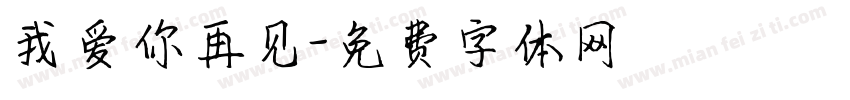 我爱你再见字体转换