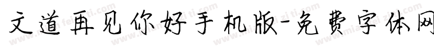 文道再见你好手机版字体转换