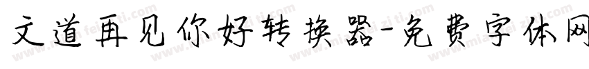 文道再见你好转换器字体转换