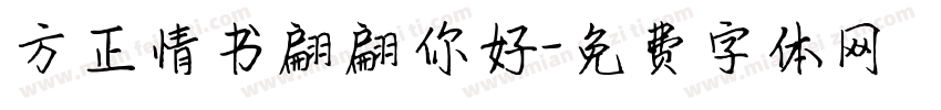 方正情书翩翩你好字体转换