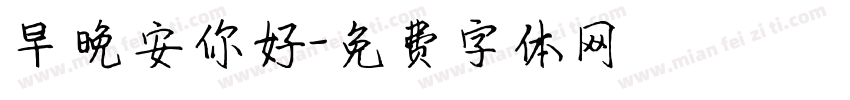 早晚安你好字体转换