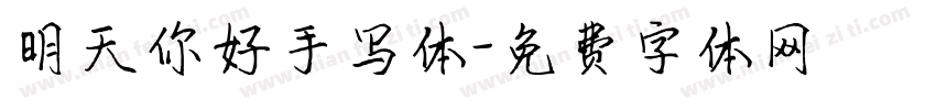 明天你好手写体字体转换