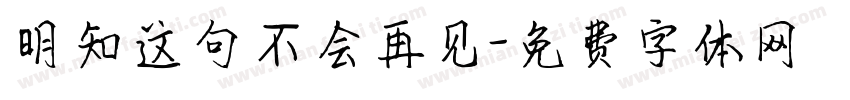 明知这句不会再见字体转换