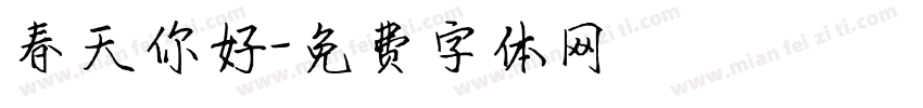 春天你好字体转换