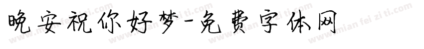 晚安祝你好梦字体转换