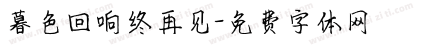 暮色回响终再见字体转换