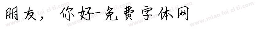 朋友，你好字体转换