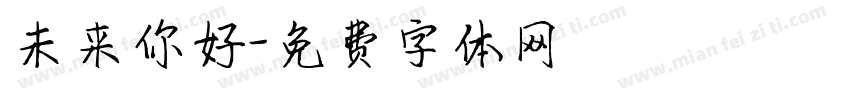未来你好字体转换