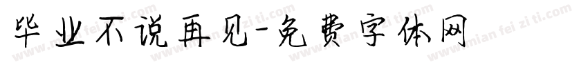毕业不说再见字体转换