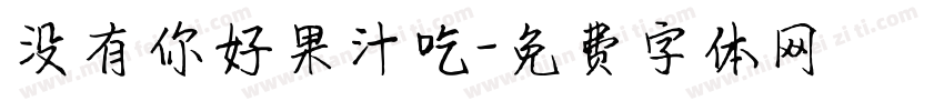 没有你好果汁吃字体转换
