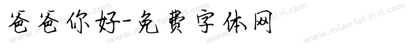 爸爸你好字体转换