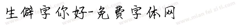 生僻字你好字体转换