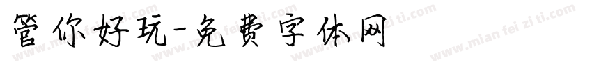 管你好玩字体转换