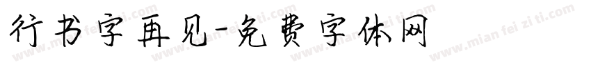 行书字再见字体转换