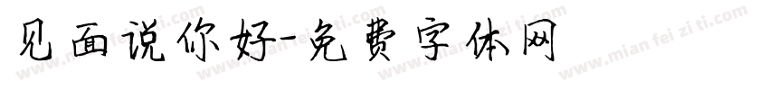 见面说你好字体转换