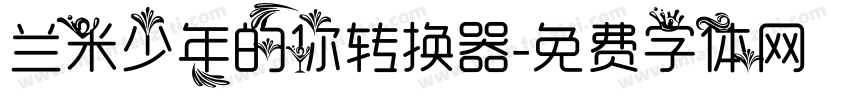 兰米少年的你转换器字体转换