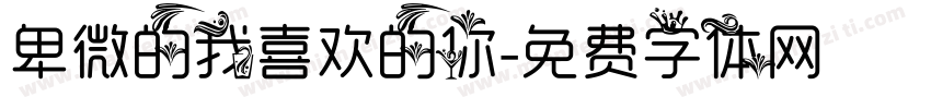卑微的我喜欢的你字体转换