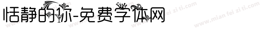 恬静的你字体转换