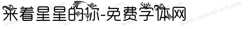 来着星星的你字体转换