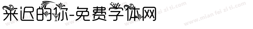 来迟的你字体转换