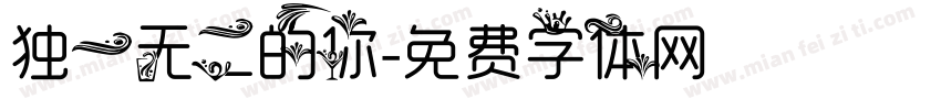 独一无二的你字体转换