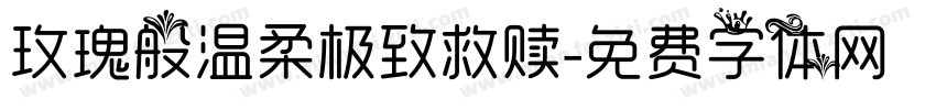 玫瑰般温柔极致救赎字体转换