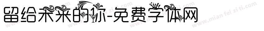 留给未来的你字体转换