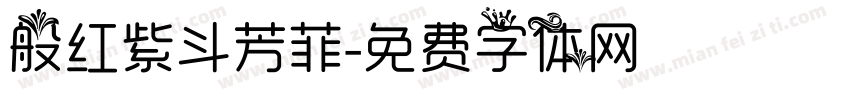 般红紫斗芳菲字体转换