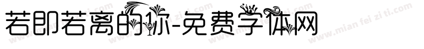 若即若离的你字体转换