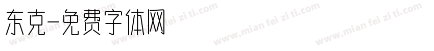 东克字体转换
