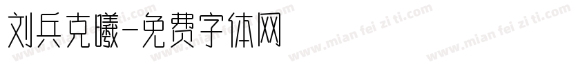 刘兵克曦字体转换