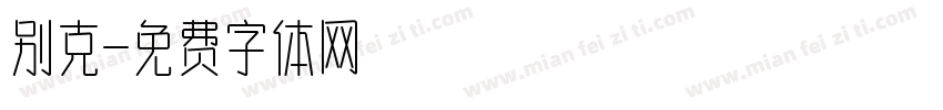 别克字体转换