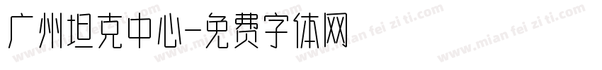 广州坦克中心字体转换
