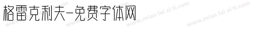 格雷克利夫字体转换