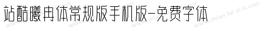 站酷曦冉体常规版手机版字体转换