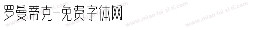 罗曼蒂克字体转换