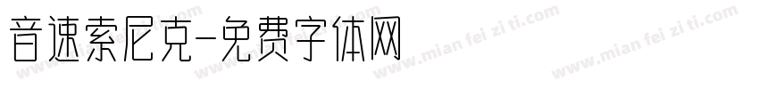 音速索尼克字体转换