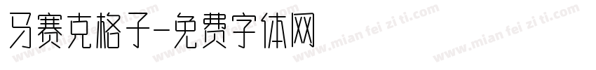 马赛克格子字体转换