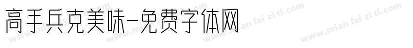高手兵克美味字体转换