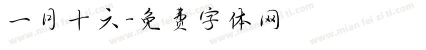 一月十六字体转换